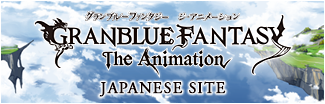 Granblue Fantasy: The Animation Japanese Site